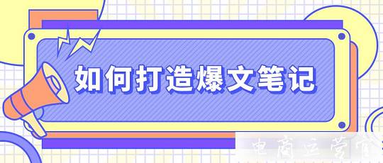 如何利用關(guān)鍵詞-打造小紅書爆款筆記